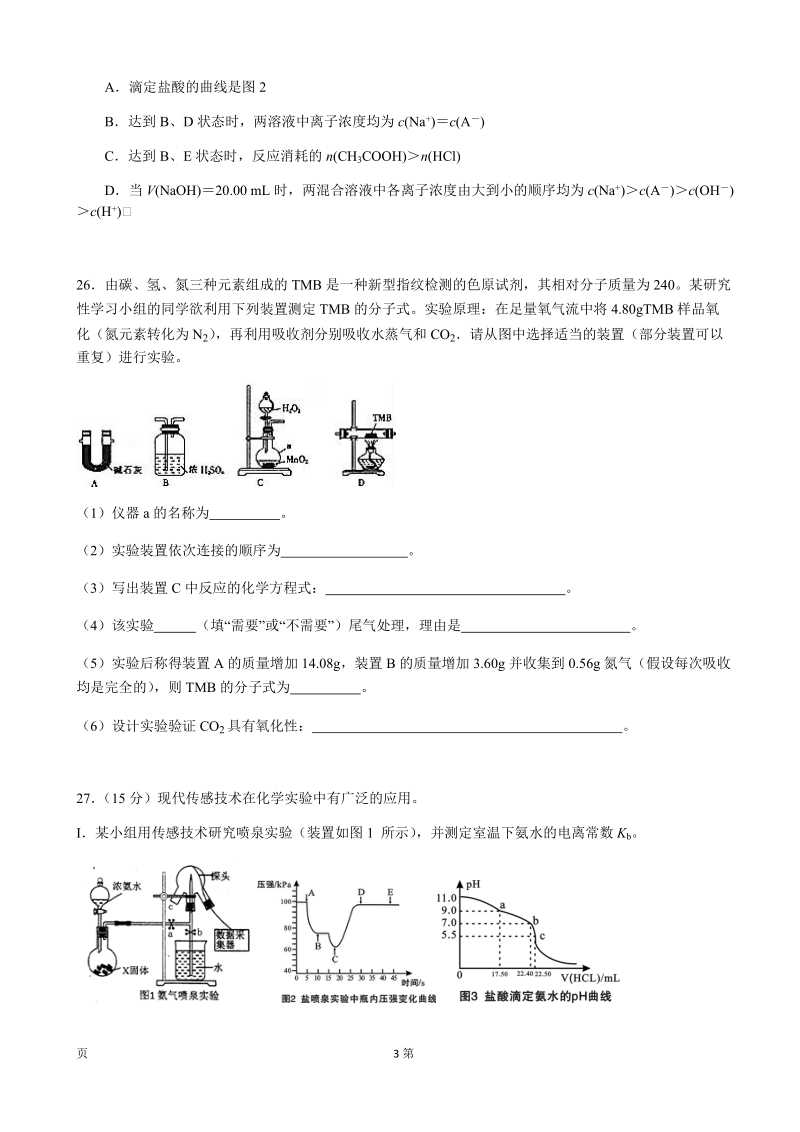 2017年广东省梅州市重点中学全国卷1考前预测理综化学试题1.doc_第3页