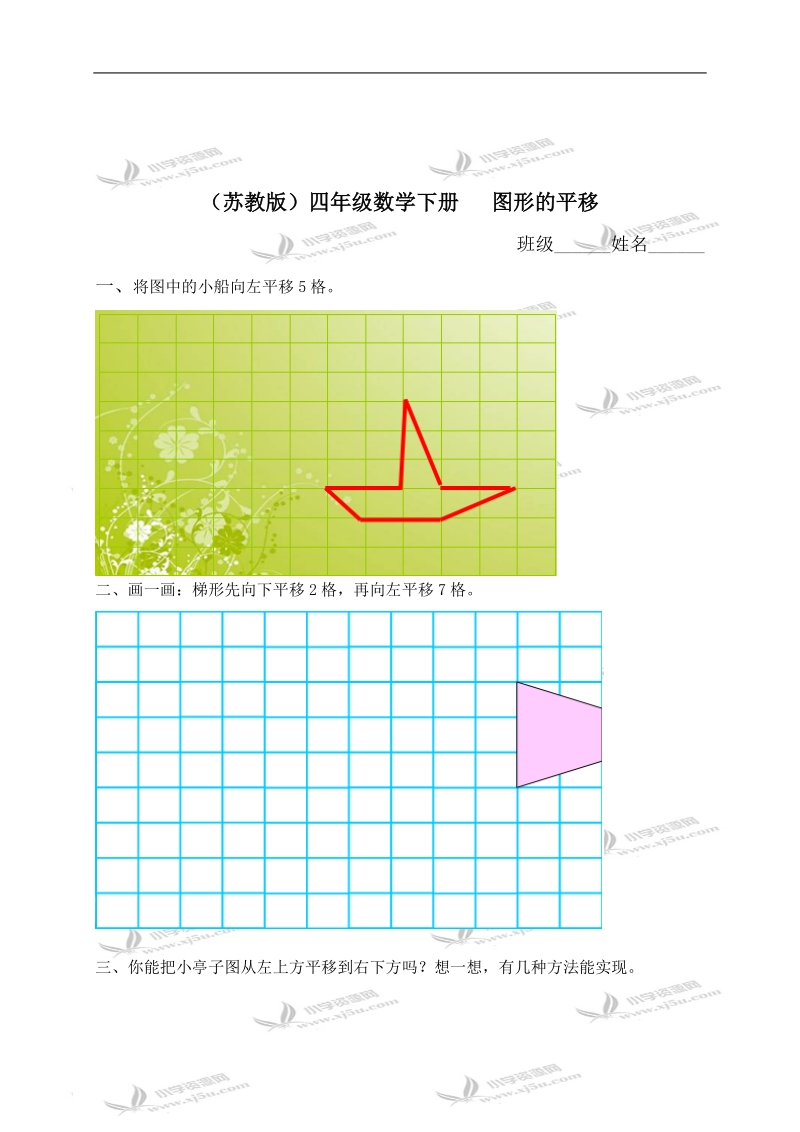 （苏教版）四年级数学下册   图形的平移.doc_第1页