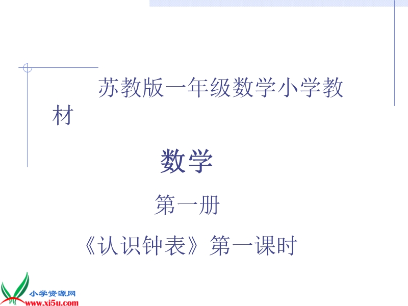 （苏教版）一年级数学上册课件 认识钟表.ppt_第1页