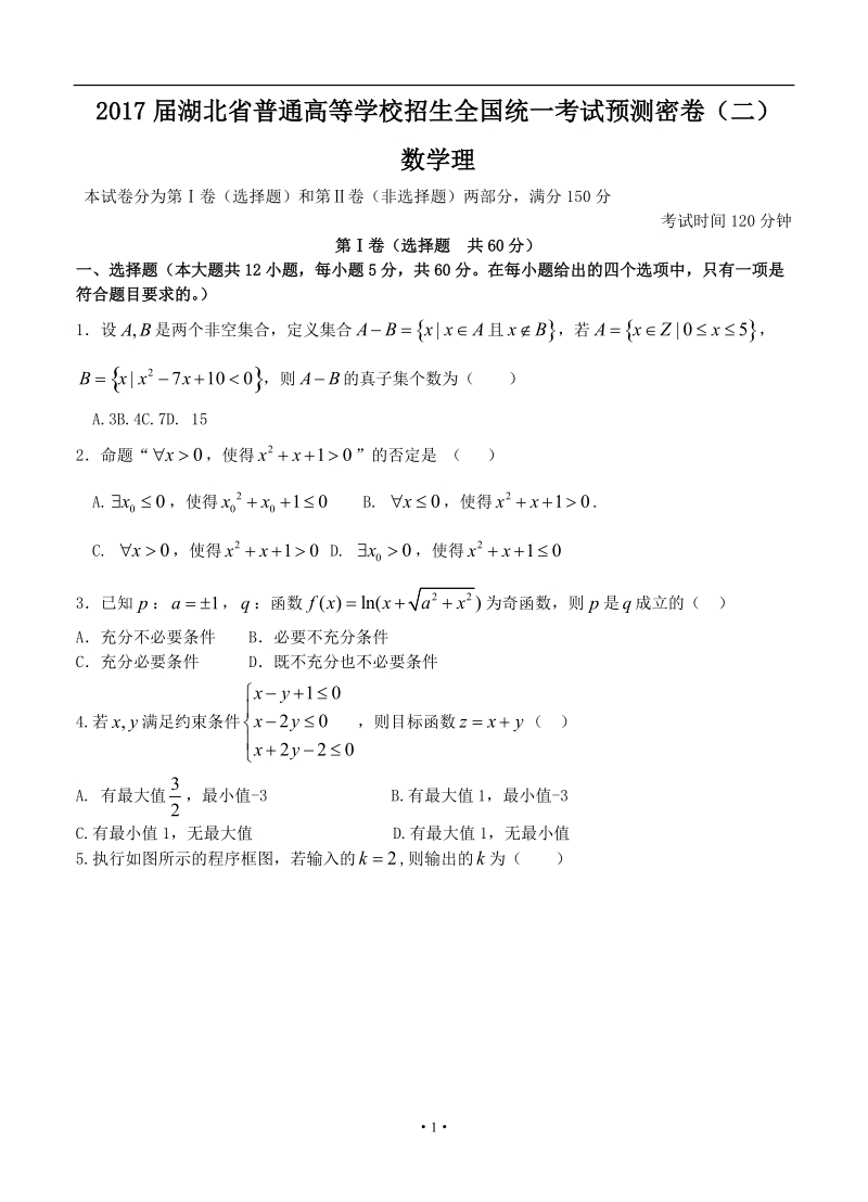 2017年湖北省普通高等学校招生全国统一考试预测密卷（二）数学理.docx_第1页