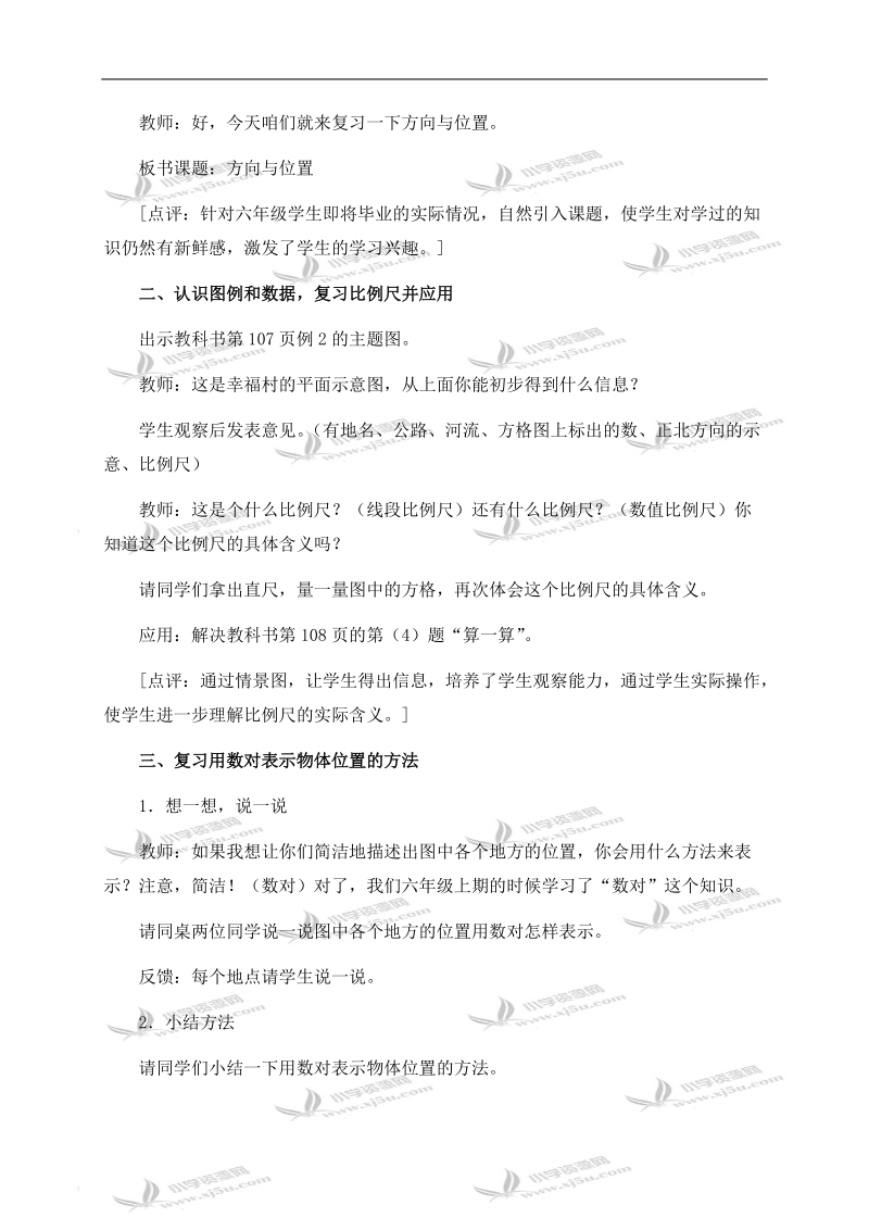 （西师大版）六年级数学下册教案 方向与位置 1.doc_第2页