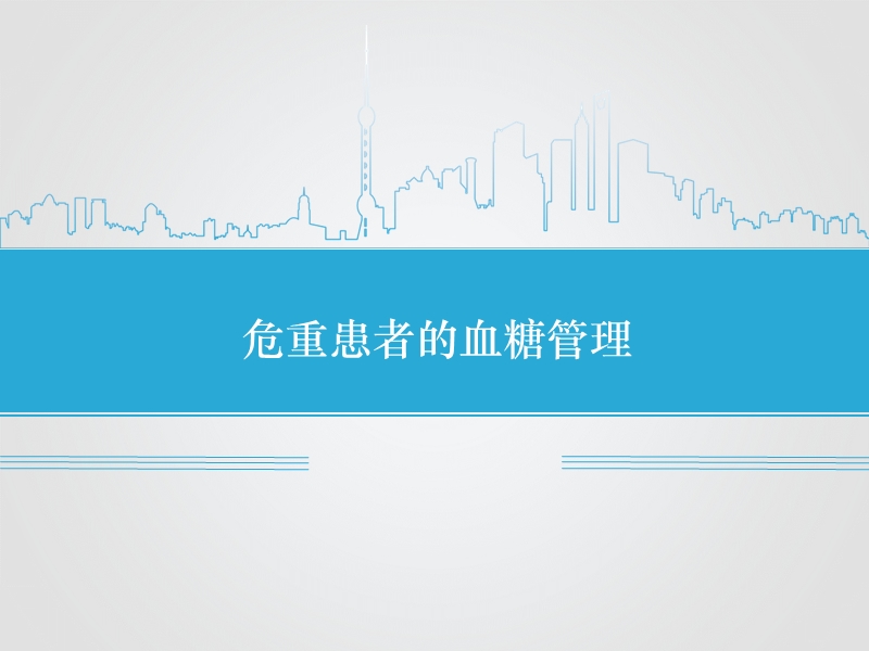 危重患者的血糖管理.ppt_第1页