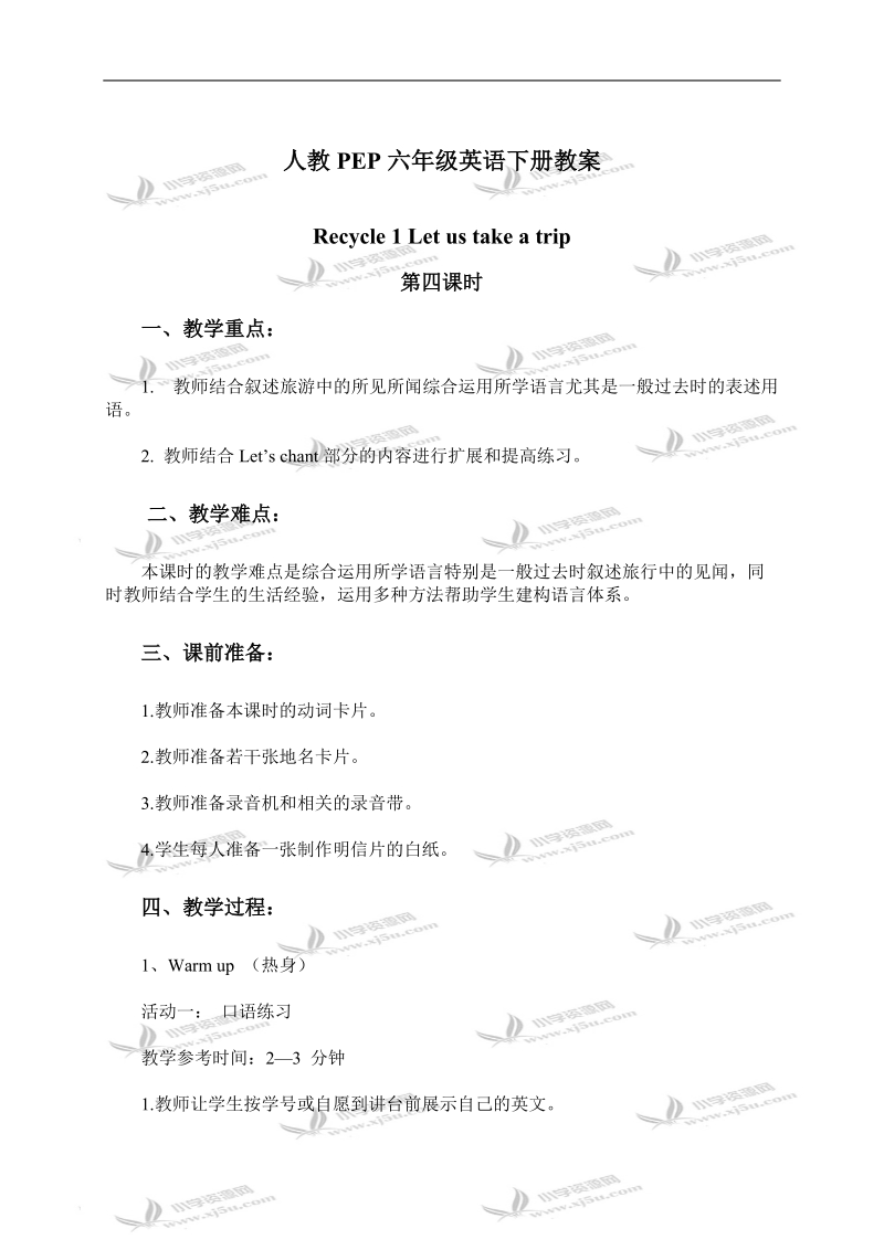 （人教pep）六年级英语下册教案 recycle 1 第四课时.doc_第1页