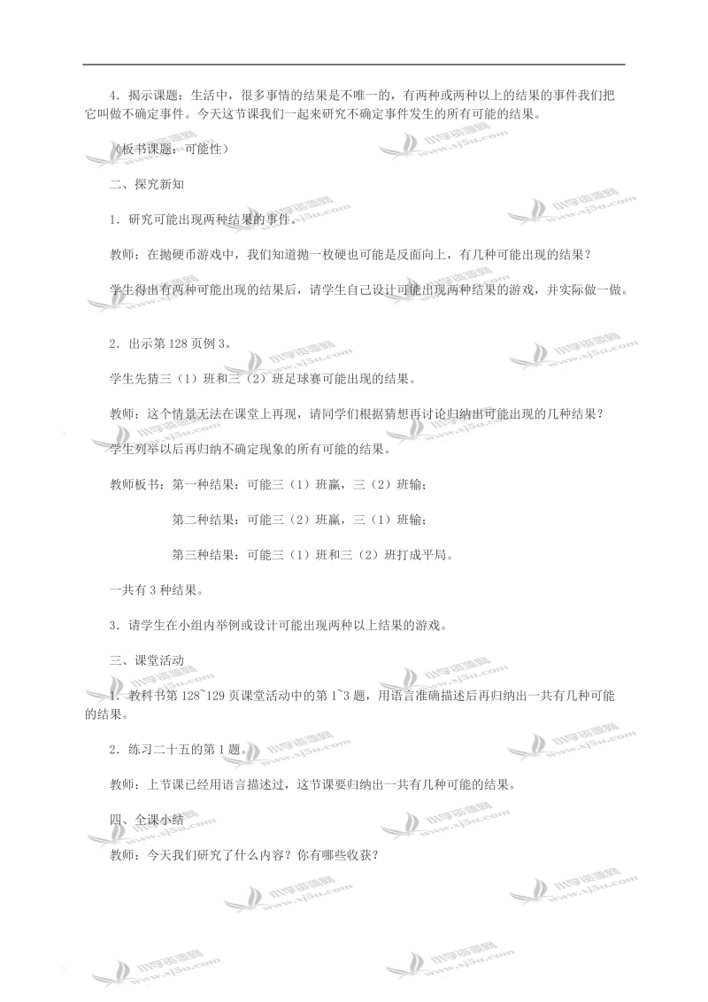 （西师大版）四年级数学教案 可能性（二）.doc_第2页