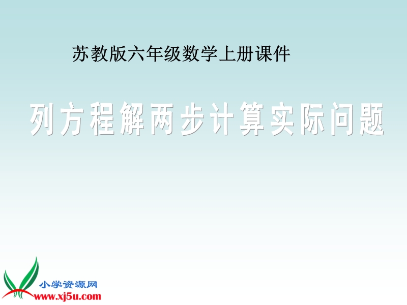 （苏教版）六年级数学上册课件 用方程解两步计算实际问题.ppt_第1页