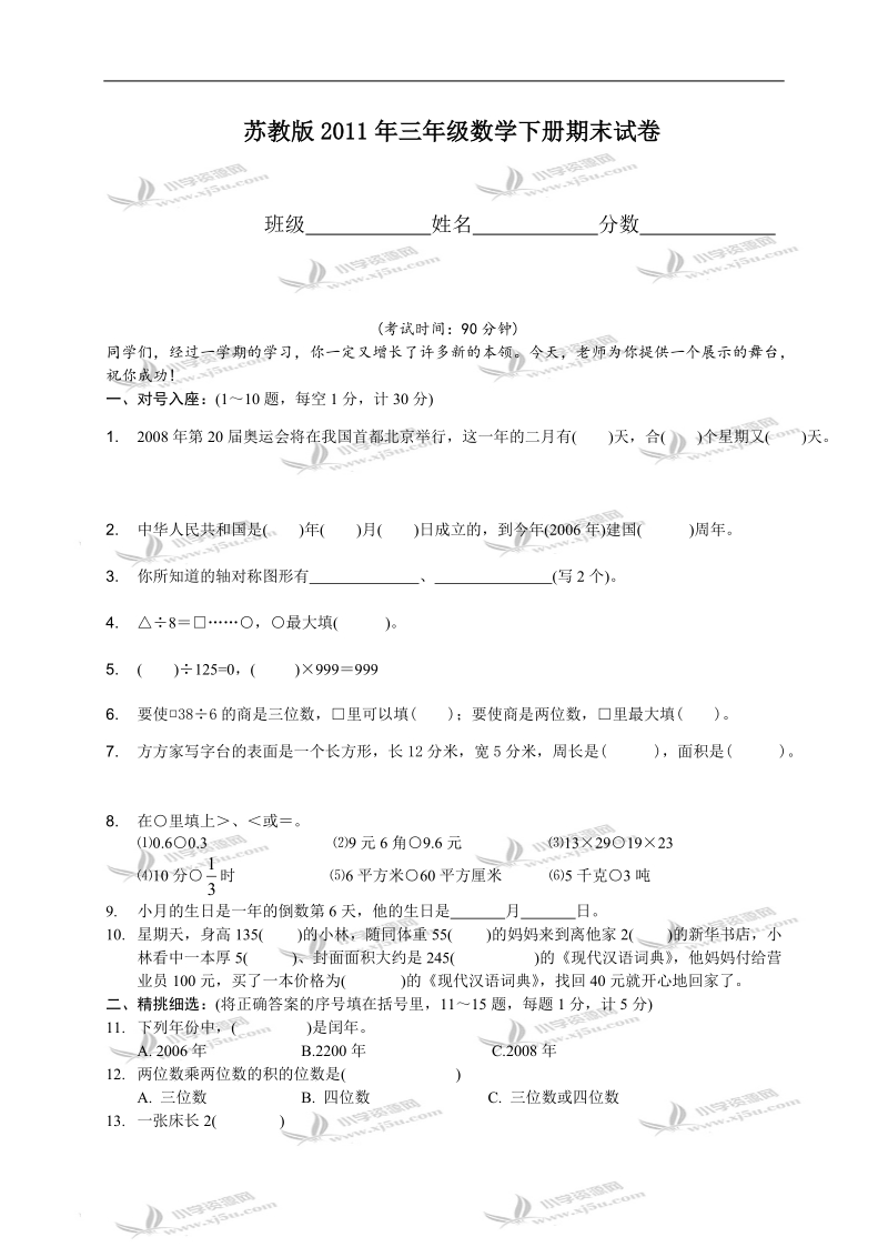 （苏教版）2011年三年级数学下册期末试卷.doc_第1页