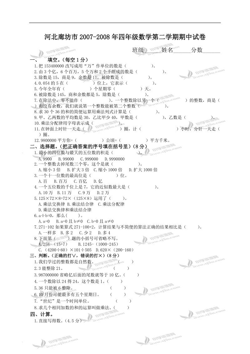 河北廊坊市四年级数学第二学期期中试卷.doc_第1页