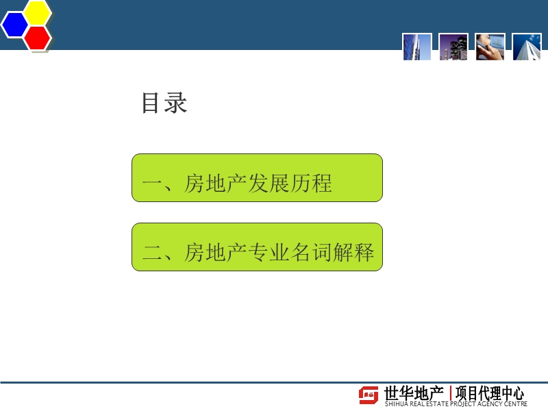房产地专业名词培训_初入行版.ppt_第2页