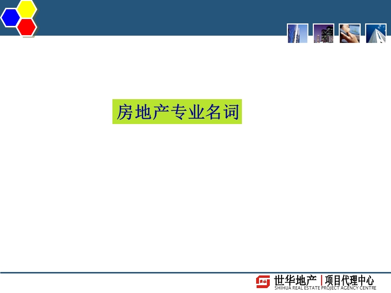 房产地专业名词培训_初入行版.ppt_第3页