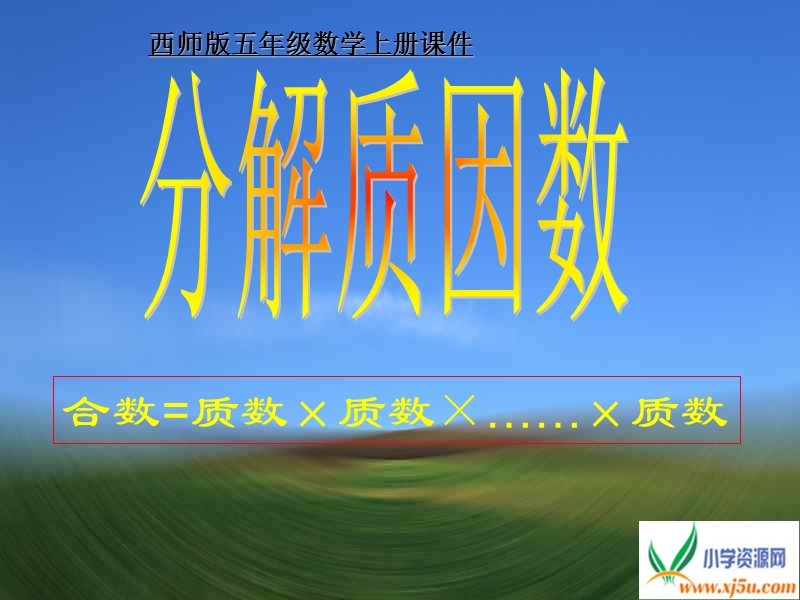 （西师大版）五年级数学上册课件 分解质因数课件.ppt_第1页