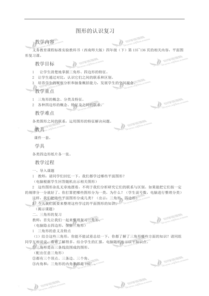 （西师大版）四年级数学教案 图形的认识复习.doc_第1页