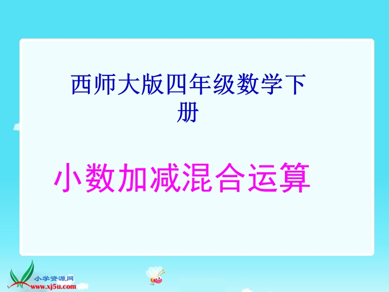 （西师大版）四年级数学下册课件 加减法的简便运算.ppt_第1页