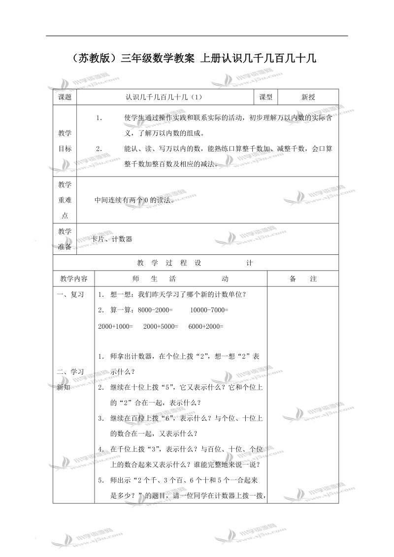 （苏教版）三年级数学教案 上册认识几千几百几十几.doc_第1页