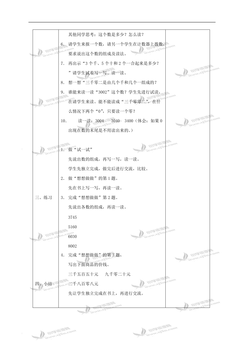 （苏教版）三年级数学教案 上册认识几千几百几十几.doc_第2页