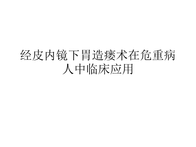 经皮内镜下胃造瘘.ppt_第1页