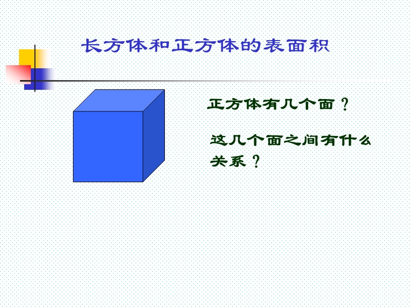 （苏教版）六年级数学上册课件 长方体、正方体的表面积 4.ppt_第3页