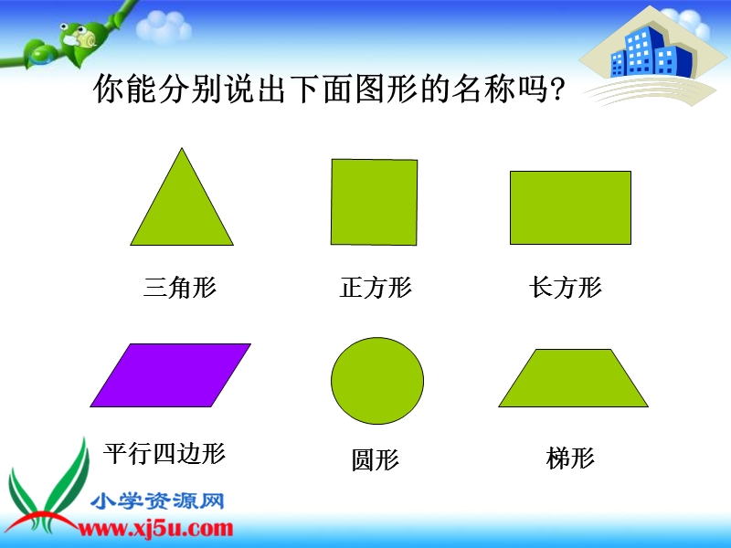 （西师大版）四年级数学下册课件 平行四边形 10.ppt_第3页