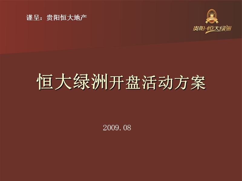 2009贵阳恒大绿洲开盘活动方案.ppt_第1页