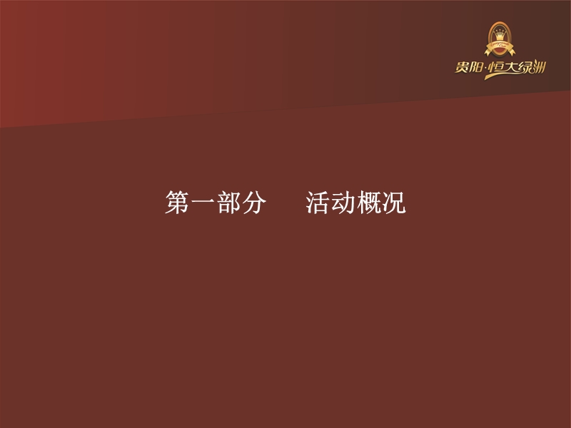 2009贵阳恒大绿洲开盘活动方案.ppt_第2页