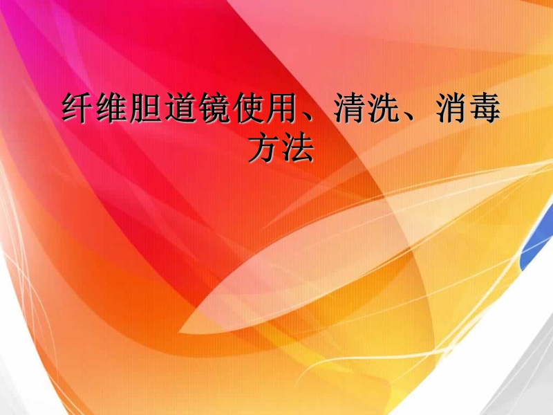 纤维胆道镜使用、清洗、消毒方法.ppt_第1页