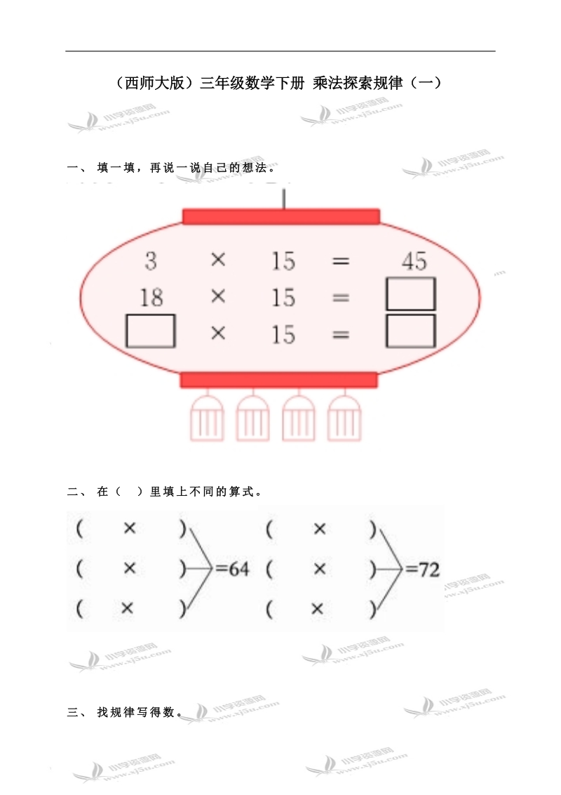 （西师大版）三年级数学下册 乘法探索规律（一）.doc_第1页