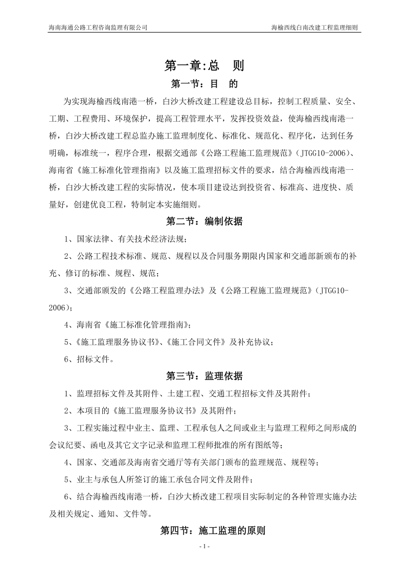 海榆西线白南改建工程监理实施细则.doc_第1页