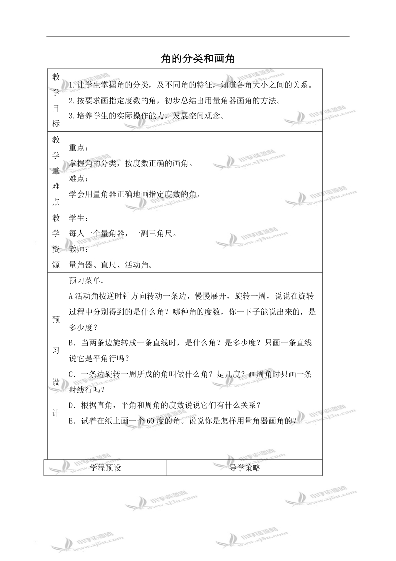 （苏教版）四年级数学上册教案 角的分类和画角 2.doc_第1页