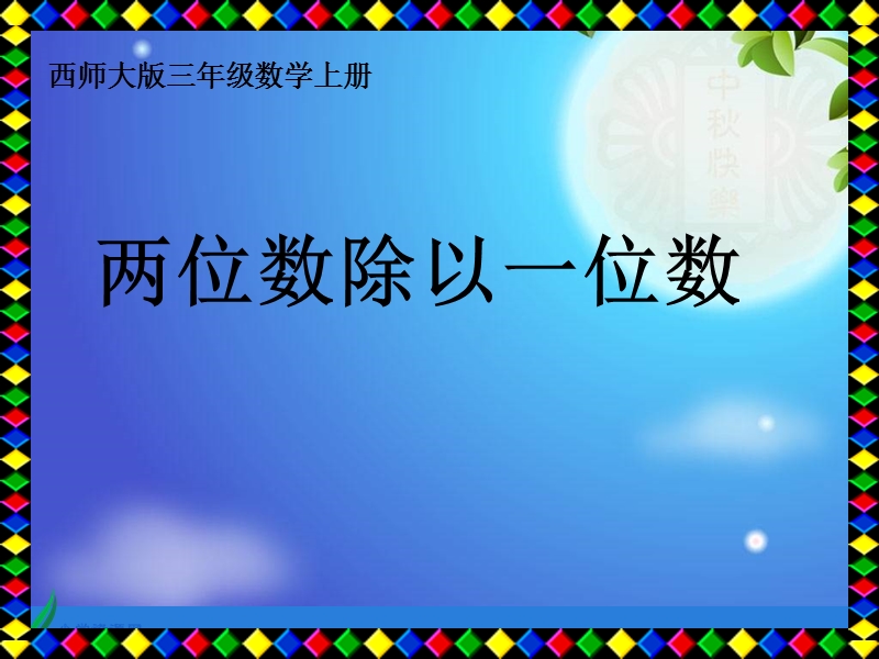 （西师大版）三年级数学上册课件 两位数除以一位数 1.ppt_第1页