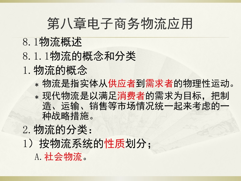 第八章电子商务物流应用(电商三四级).ppt_第2页