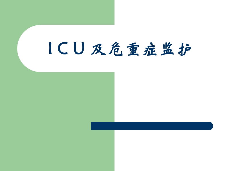 i_c_u_及危重症监护.ppt_第1页