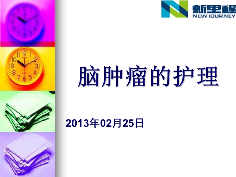 脑肿瘤的护理.ppt_第1页