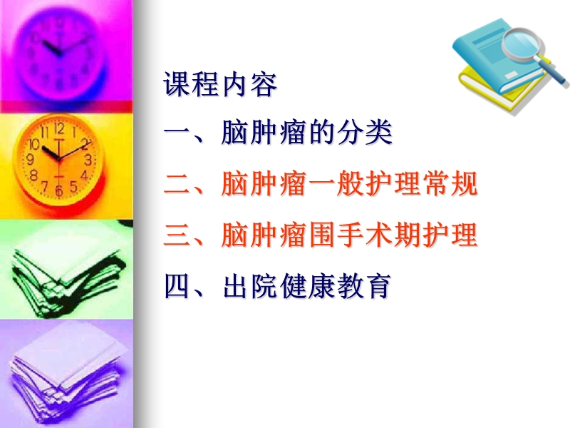 脑肿瘤的护理.ppt_第2页