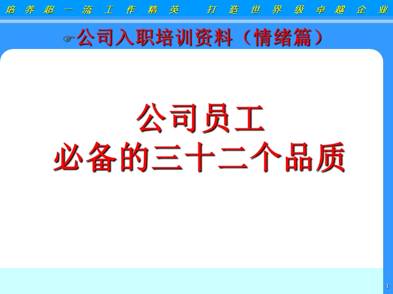 员工必备的三十二个品质.ppt_第1页