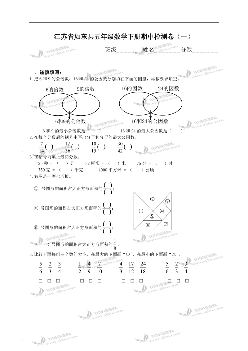 江苏省如东县五年级数学下册期中检测卷（一）.doc_第1页