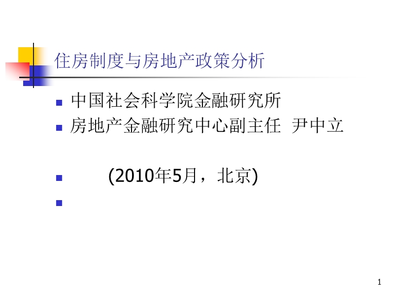 中国住房制度与房地产政策分析.ppt_第1页