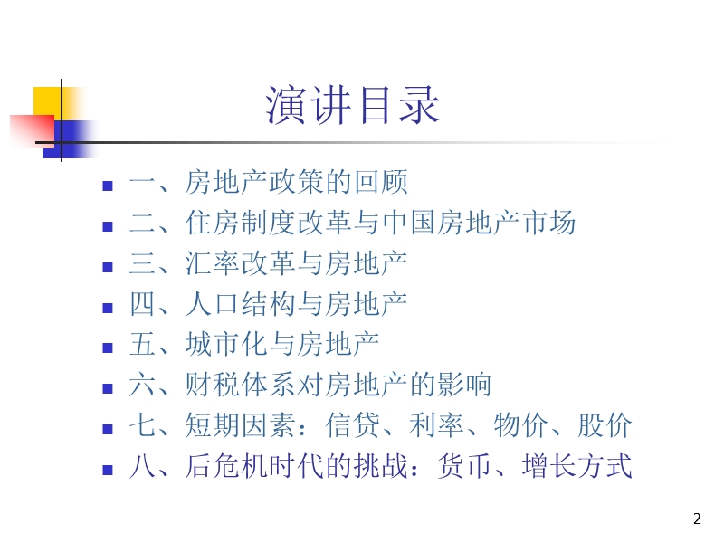 中国住房制度与房地产政策分析.ppt_第2页