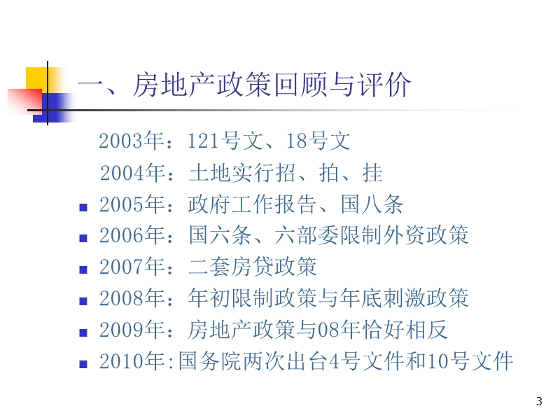 中国住房制度与房地产政策分析.ppt_第3页