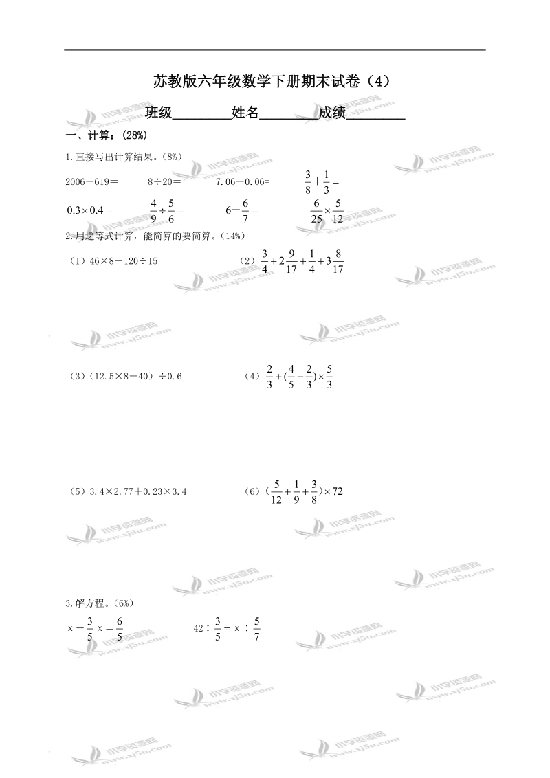 （苏教版）六年级数学下册期末试卷（4）.doc_第1页