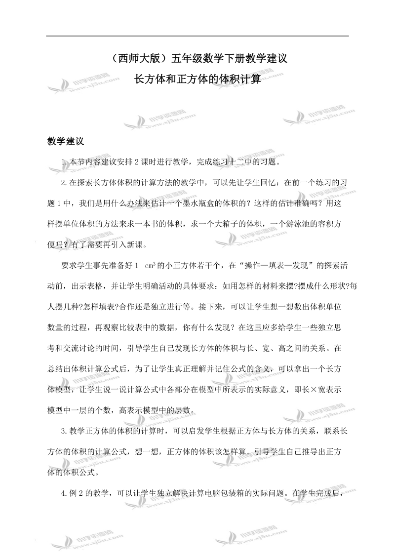 （西师大版）五年级数学下册教学建议 长方体和正方体的体积计算.doc_第1页