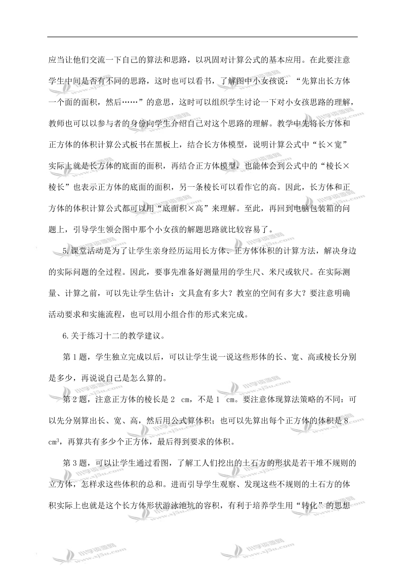 （西师大版）五年级数学下册教学建议 长方体和正方体的体积计算.doc_第2页