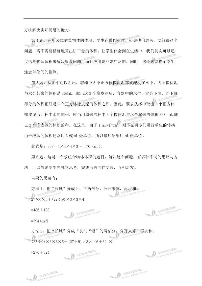 （西师大版）五年级数学下册教学建议 长方体和正方体的体积计算.doc_第3页