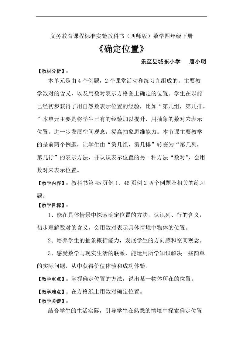 （西师大版）四年级数学教案 确定位置 3.doc_第1页