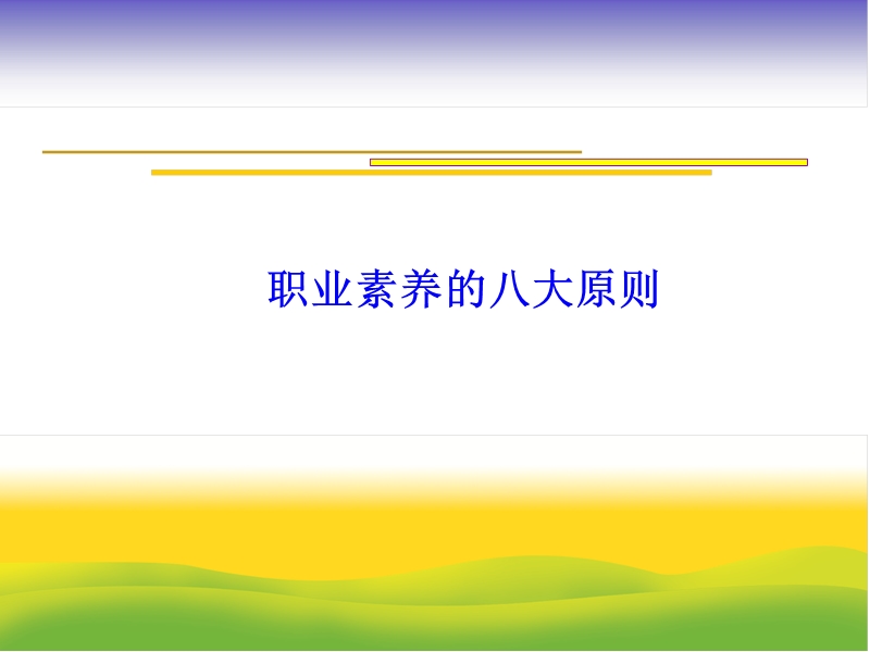 员工职业素养讲座培训.ppt_第3页