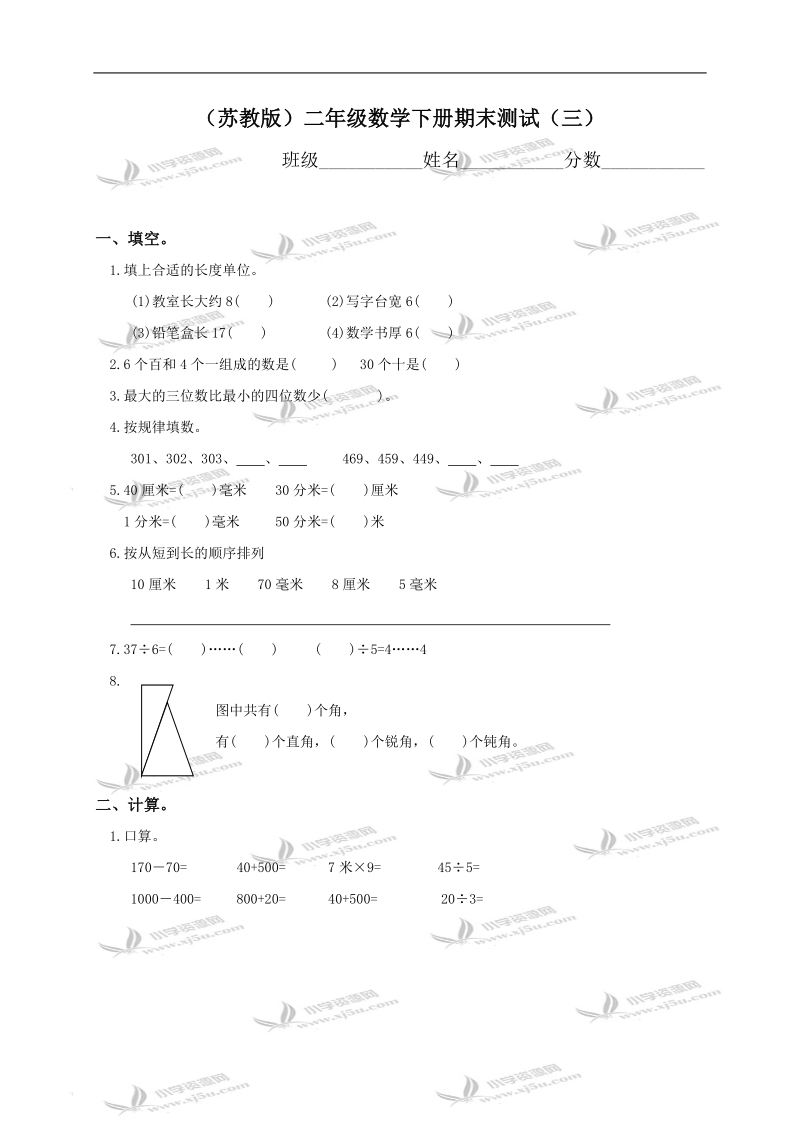 （苏教版）二年级数学下册期末测试（三）.doc_第1页