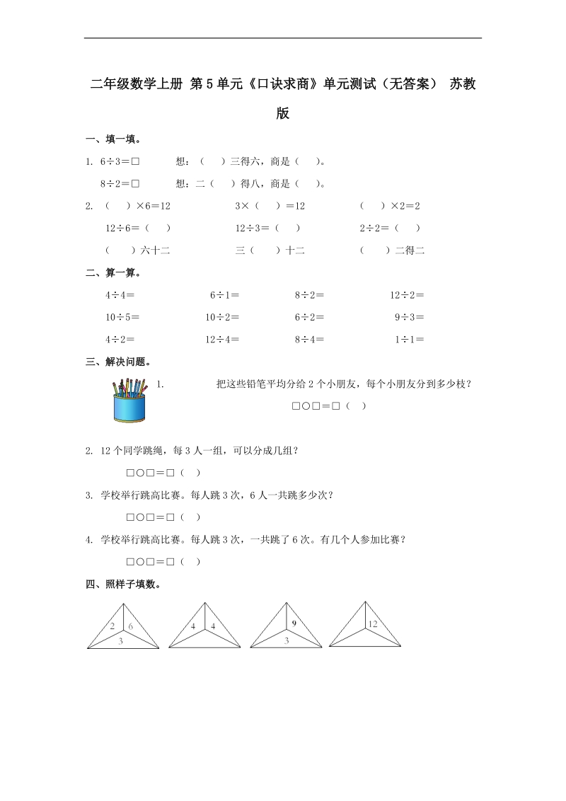 （苏教版）二年级数学上册 第5单元《口诀求商》.doc_第1页