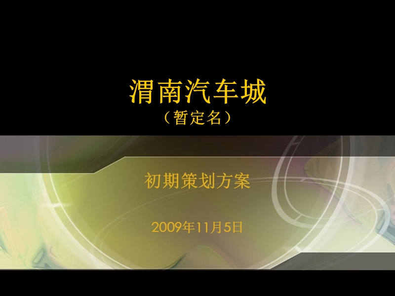 2009渭南汽车城（暂定名）初期策划方案100p.ppt_第1页