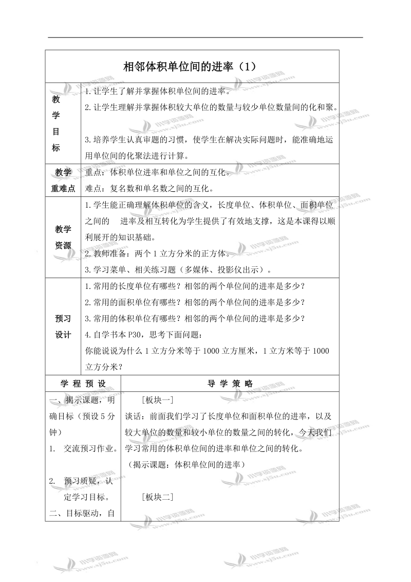 （苏教版）六年级数学上册教案 相邻体积单位间的进率（1）.doc_第1页