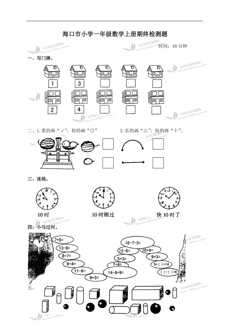 海口市小学一年级数学上册期终检测题.doc_第1页