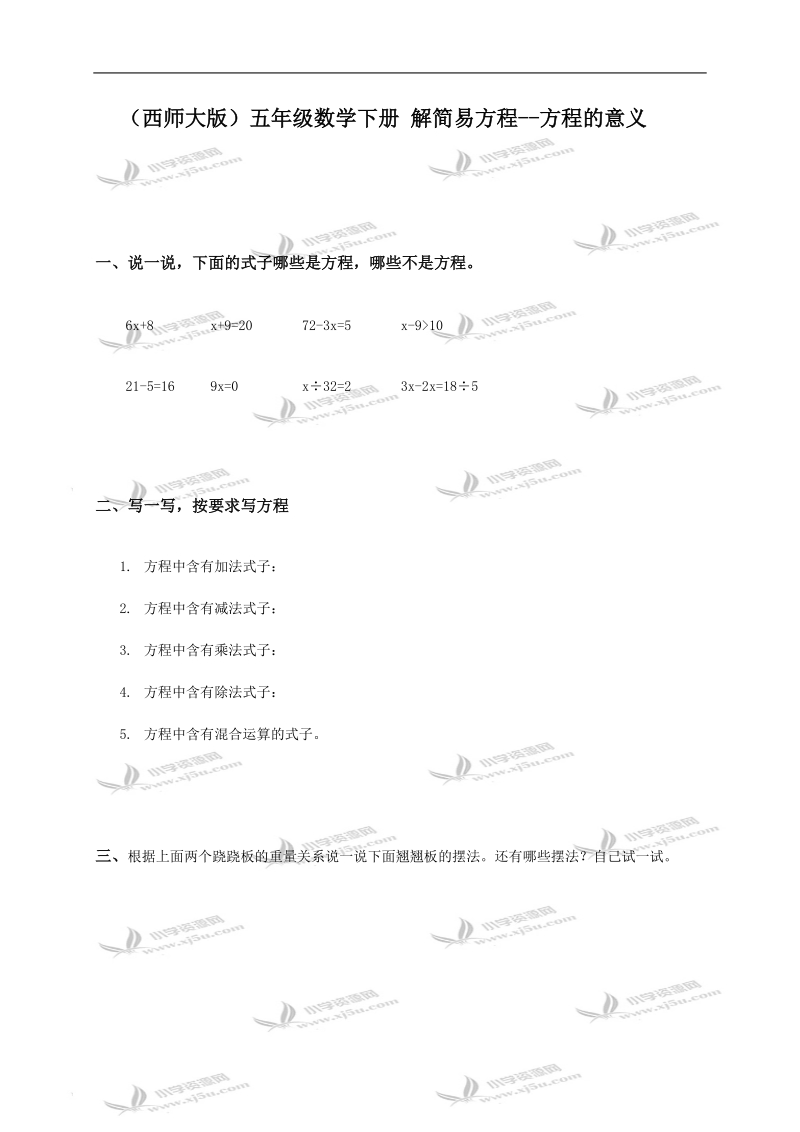 （西师大版）五年级数学下册 解简易方程--方程的意义.doc_第1页