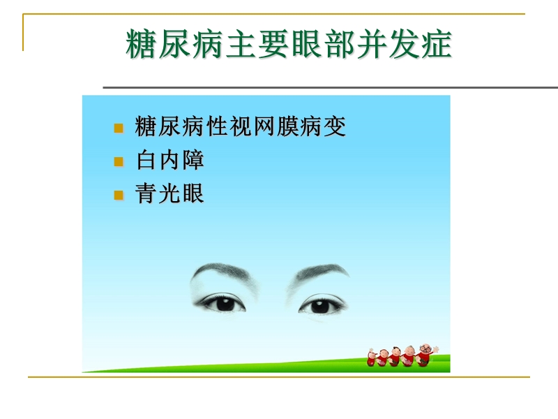 糖尿病性视网膜病变防治.ppt_第3页